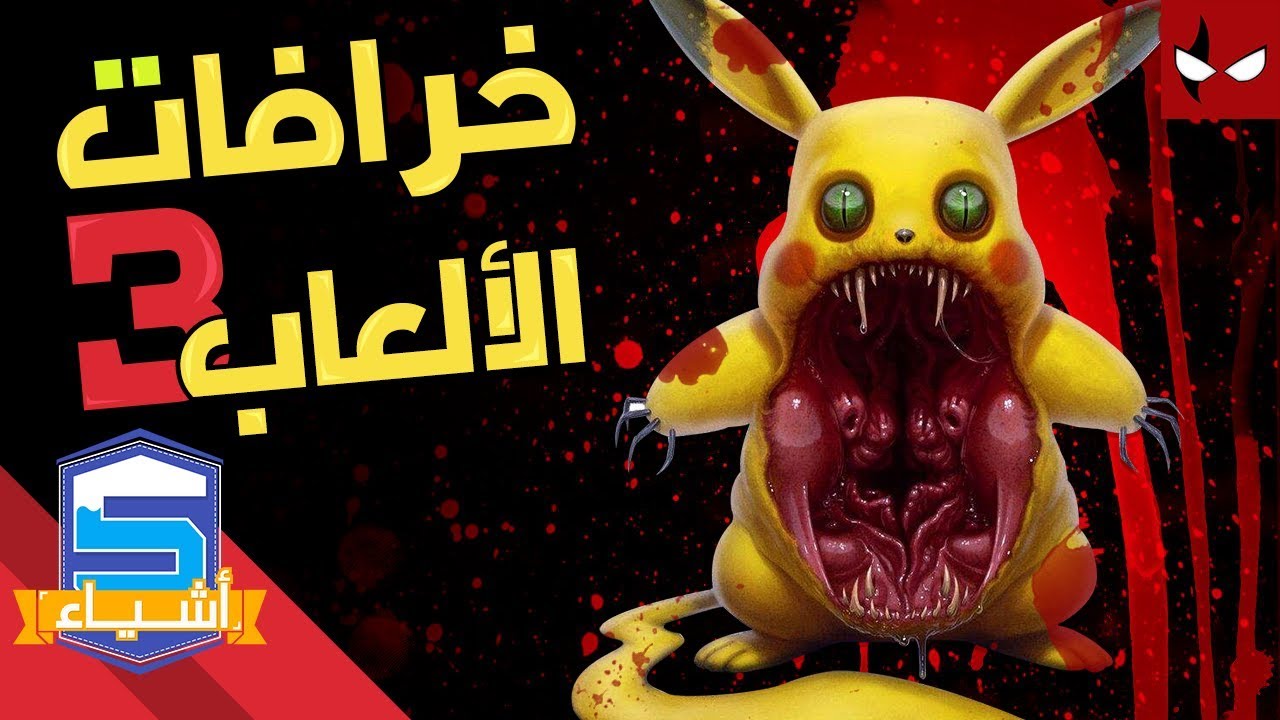 خمس خرافات مرعبة في عالم الألعاب الجزء الثالث