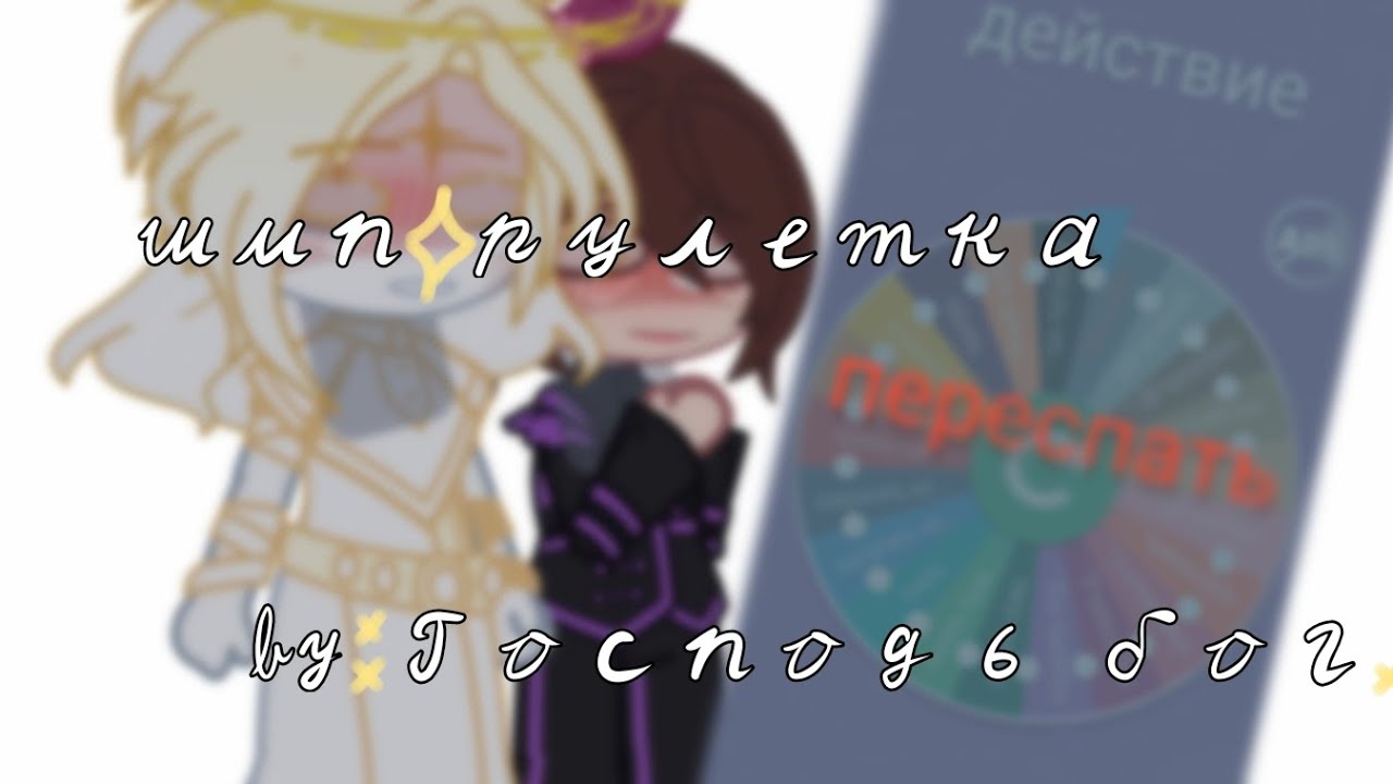 |ШИП-РУЛЕТКА!|Н.П.; И.М.; Г.В.|by: Господь бог.
