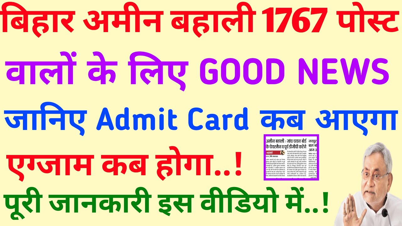 Bihar Amin 1767 Post Exam Date || जानिए Admit card कब आएगा पूरी जानकारी।।