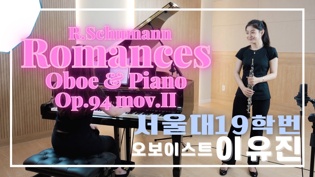 [연주영상] R.Schumann Romances for Oboe & Piano, Op.94 No.2 - 서울대 음대 19학번 오보이스트 이유진