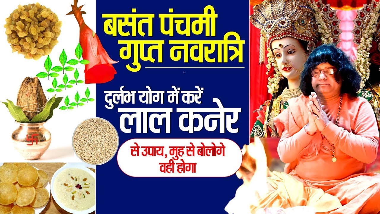बसंत पंचमी_गुप्त नवरात्रि  दुर्लभ योग में करें लाल कनेर से उपाय, मुह से बोलोगे वही होगा