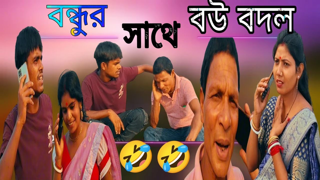 বন্ধুর সাথে বউ বদল 😂Bangla Comedy Funny Video 🤣 ভালো না লাগলে MB ফ্রী ...#comedy #funny #funnymemes