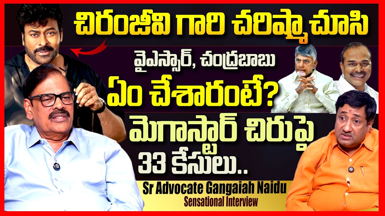 Sr Advocate Gangaiah Naidu Sensational Interview || Chiranjeevi || YSR || Chandrababu ||TeluguRajyam