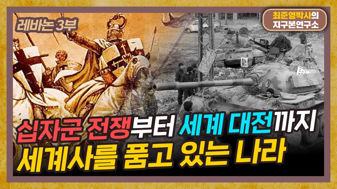 세계사와 함께한 레바논, 탄생부터 현재까지 [레바논 3부]