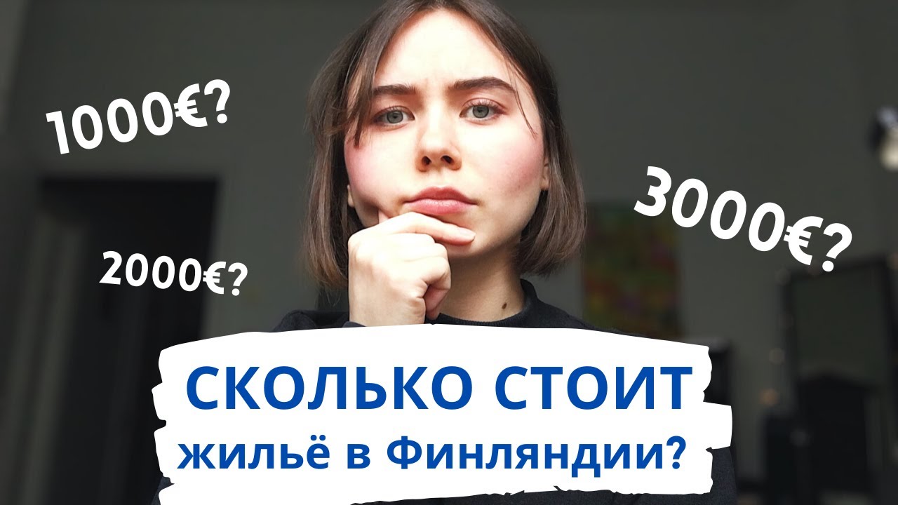 КАК НАЙТИ ЖИЛЬЕ В ФИНЛЯНДИИ: цены, поиск арендодателя + тур по квартире в Хельсинки