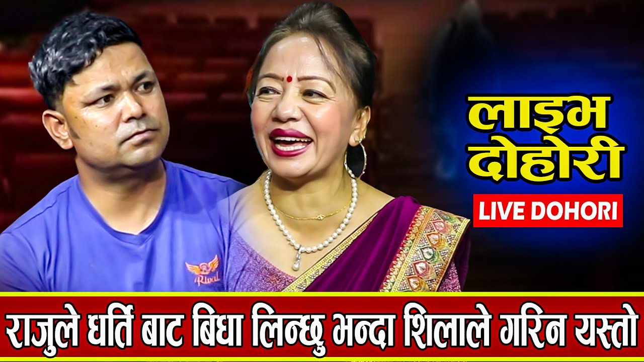 किन गरे शिलाको अगी राजुले धर्ति छाड्ने निर्णय ? राजुको निस्कियो एक्कासी पागलपन /New Live Dohori-2023