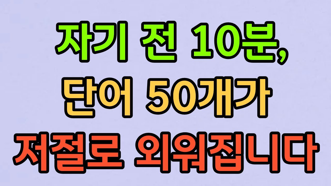 영어 공부, 단어부터 시작하세요! 가장 많이 쓰는 기초 단어 50분 만에 마스터