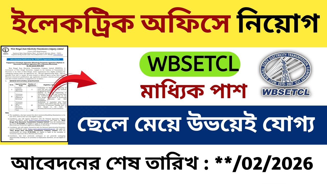 রাজ্যে বিদ্যুৎ অফিসে নিয়োগ🔥 WBSETCL  Recruitment #job