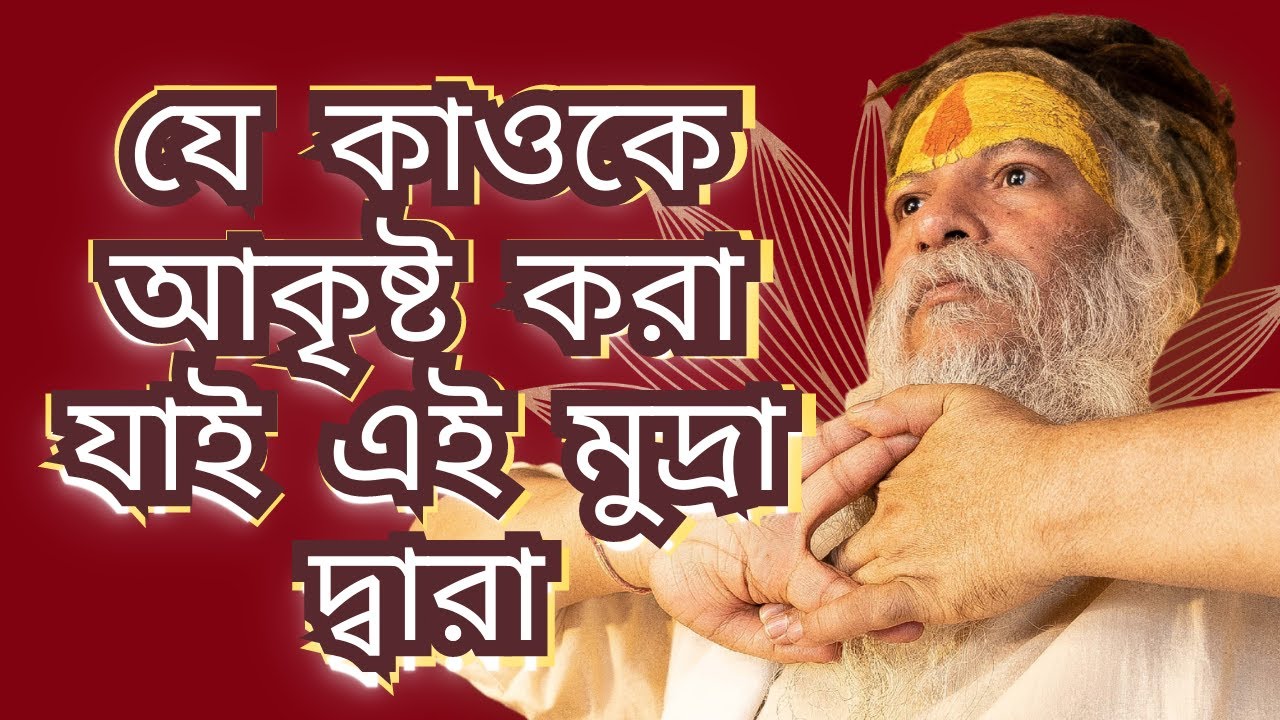 দেবদর্শনী মুদ্রা/ত্রিনেত্রী মুদ্রা দ্বারা যে কাউকে আকৃষ্ট করুন, এমনকি দেবদেবী কেও !