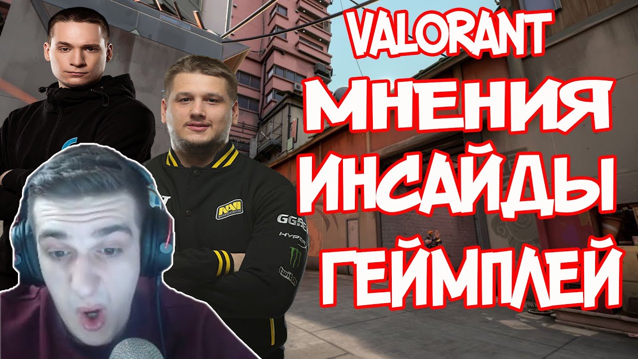 Evelone, Sfory, gamelifeow, makataO - СТРИМЕРЫ ДЕЛЯТСЯ СЕКРЕТАМИ И ФИШКАМИ VALORANT. VALORANT БЕТА