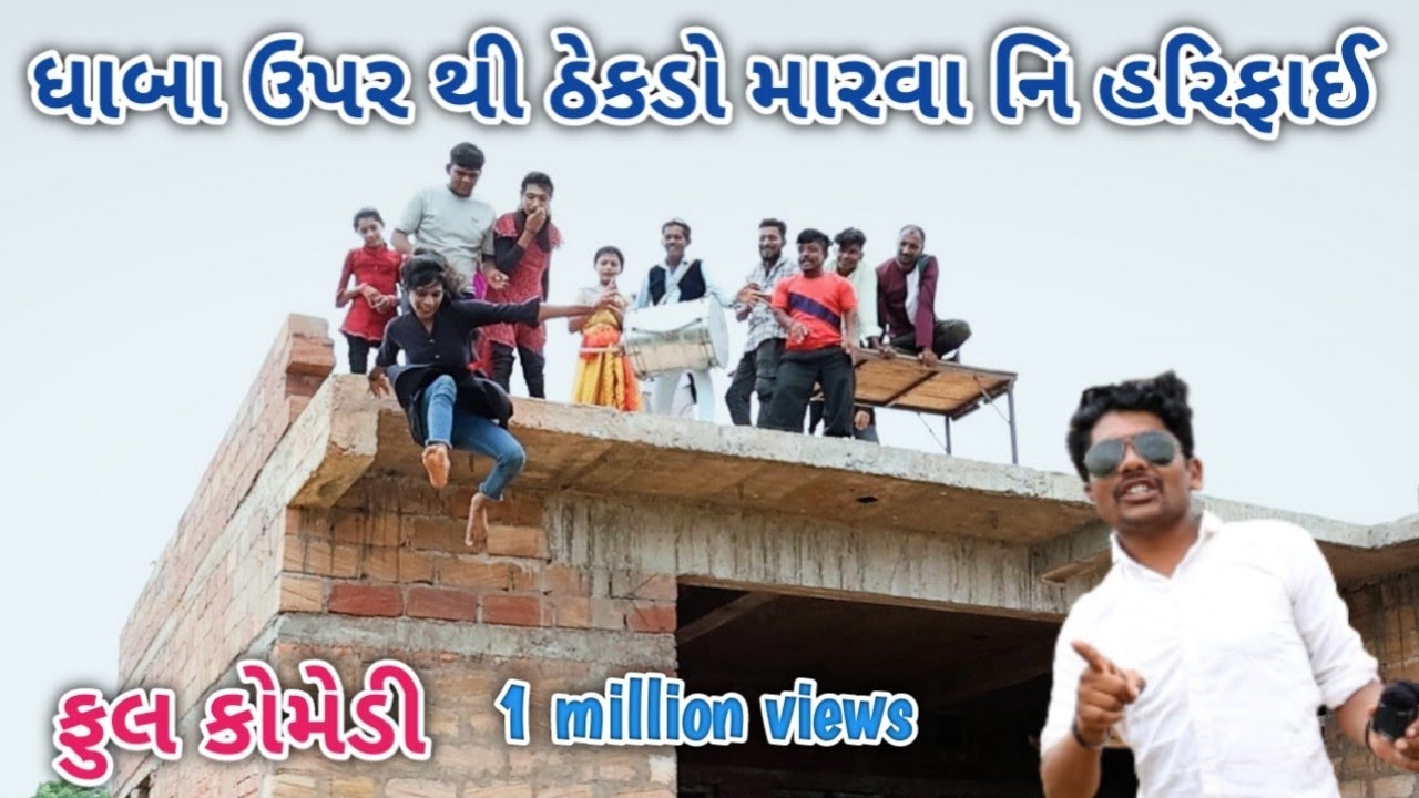 ધાબા ઉપર થી ઠેકડો મારવા નિ હરીફાઈ | ફૂલ કોમેડી | comedian Vipul vlogs