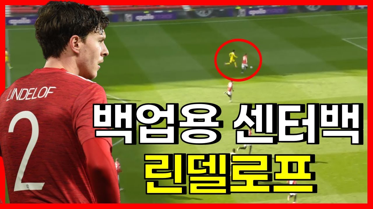린델로프가 주전 센터백이 될 수 없는 이유