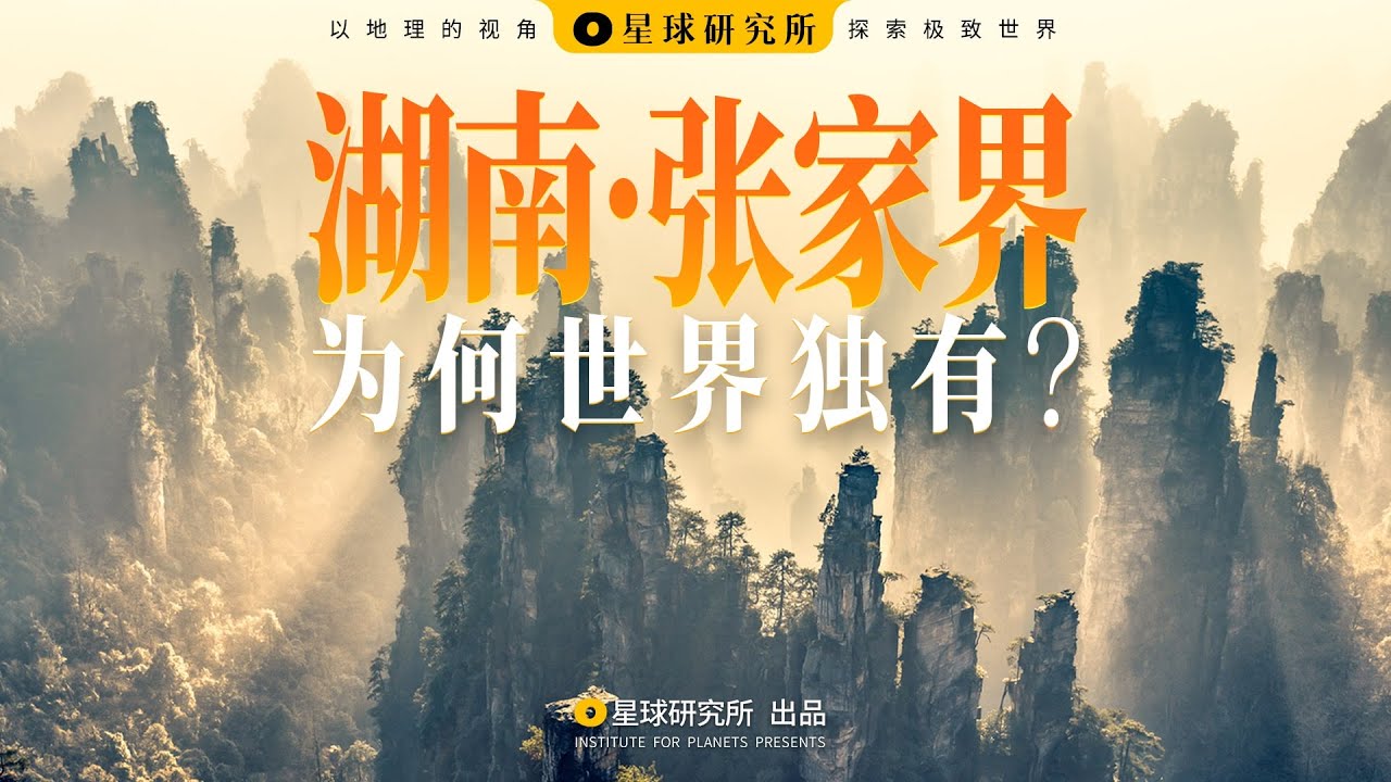 张家界是什么界？为何世界独有？【新山海经03】| Zhangjiajie: The Birth of the 3000 Peaks | 장자제: 삼천기봉의 탄생【星球研究所】