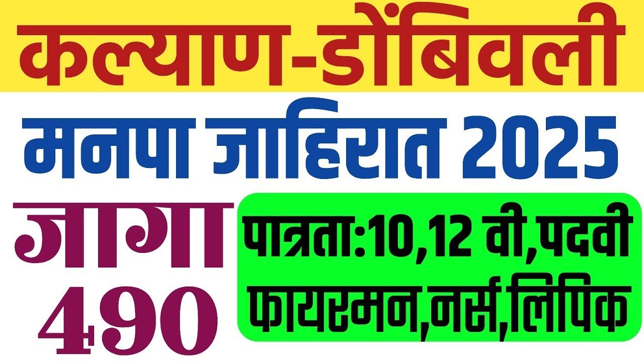 कल्याण डोंबिवली मनपा भरती 2025 | kalyan dombivli mahanagar palika bharti 2025 | KDMC Bharti 2025