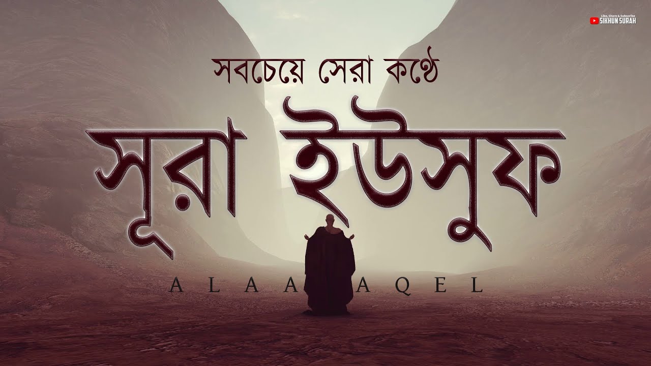 সবচেয়ে সেরা কণ্ঠে সূরা ইউসুফ (سورة يوسف) তিলাওয়াত । By Alaa Aqel