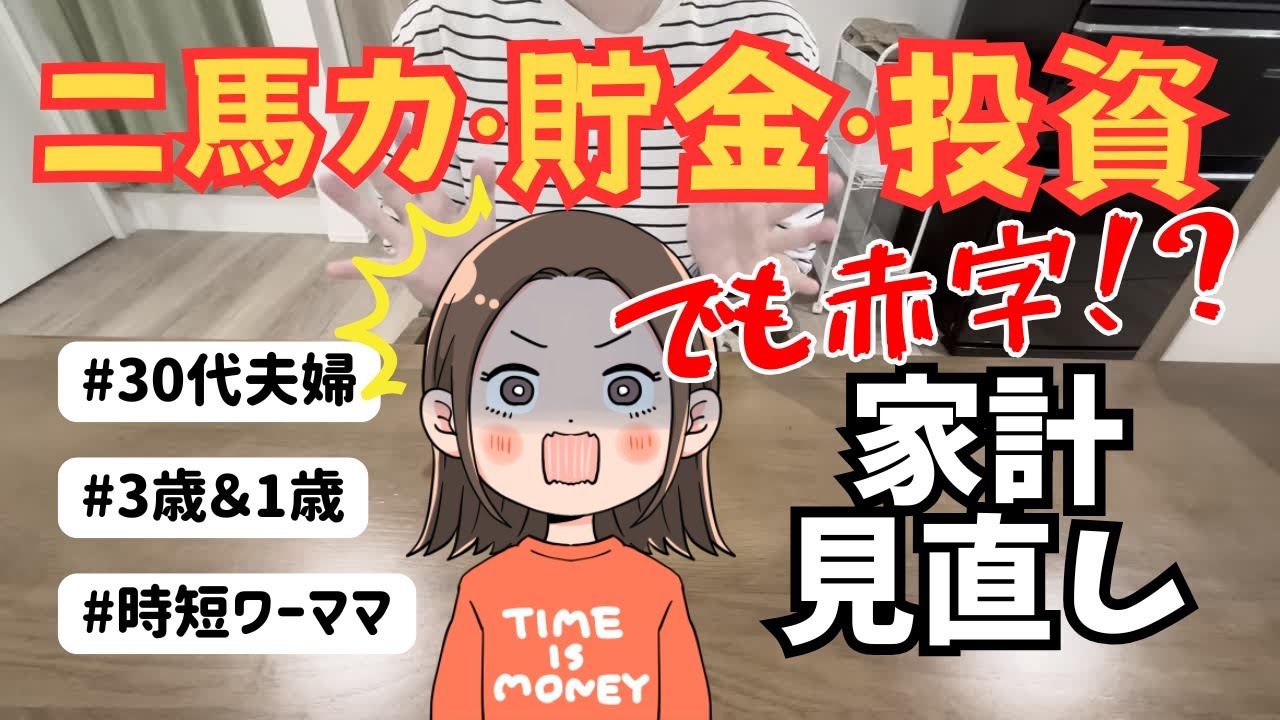 【共働き時短ワーママ】音声あり｜2馬力・貯金あり・投資ありで余裕こいてたら赤字！？の家計見直し｜1000万貯めた先輩に学ぶ家計管理術