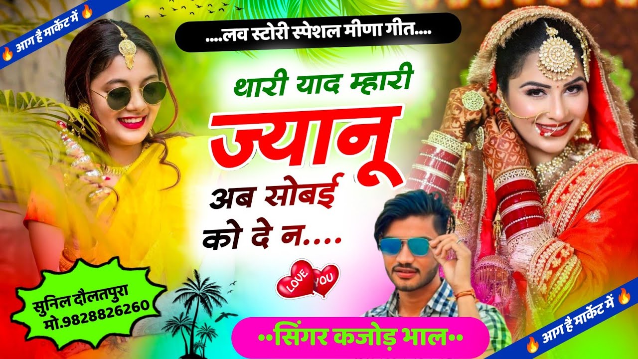 थारी याद म्हारी ज्यानू अब सोबई को देन । लव स्टोरी मीणा गीत 2024 । Kajod Bhal New Meena Song 2024