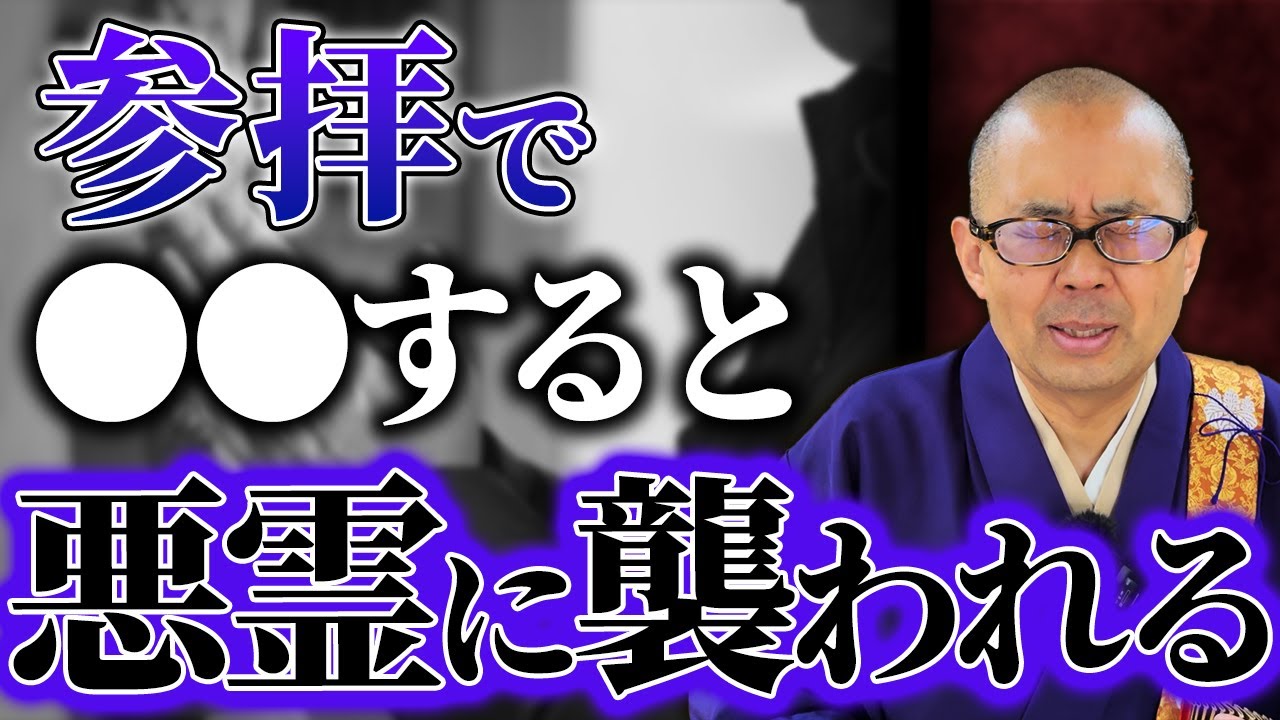 【超危険】神社・お寺の参拝で絶対コレしないで！悪霊や怨念があなたに不運を招いてしまいます！【呪い／開運／金運／運気／ご利益／パワースポット】