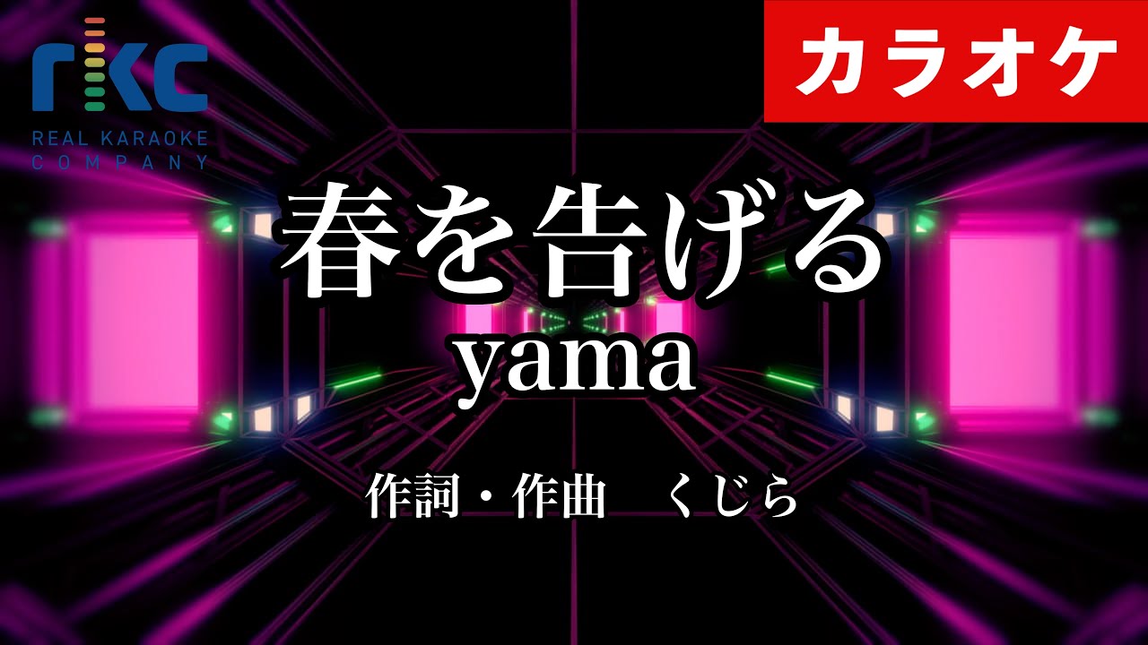 【カラオケ】春を告げる / yama（生演奏 フル）【高音質No.1】