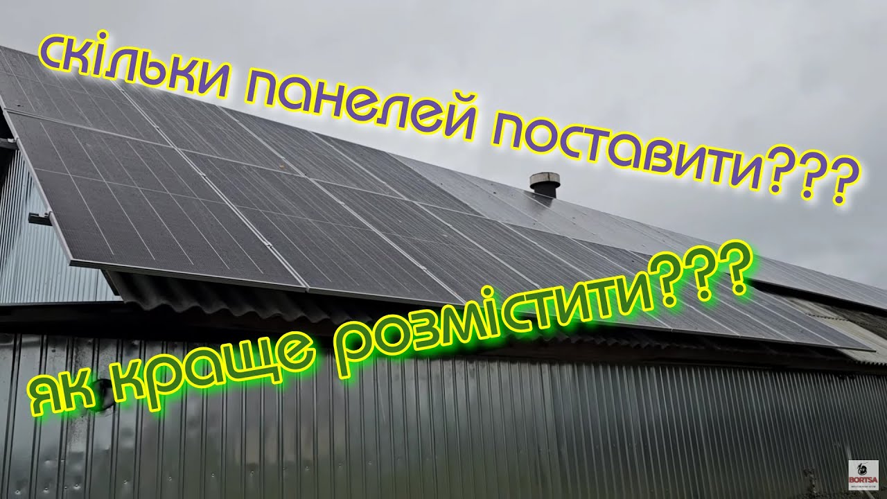 Скільки сонячних панелей? Як розмістити панелі, схід, захід, південь, північ. Підібрати інвертор.
