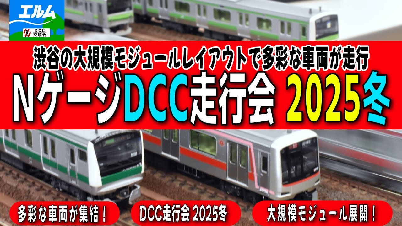 NゲージDCC走行会 2025冬｜渋谷の大規模モジュールレイアウトで多彩な車両が走行