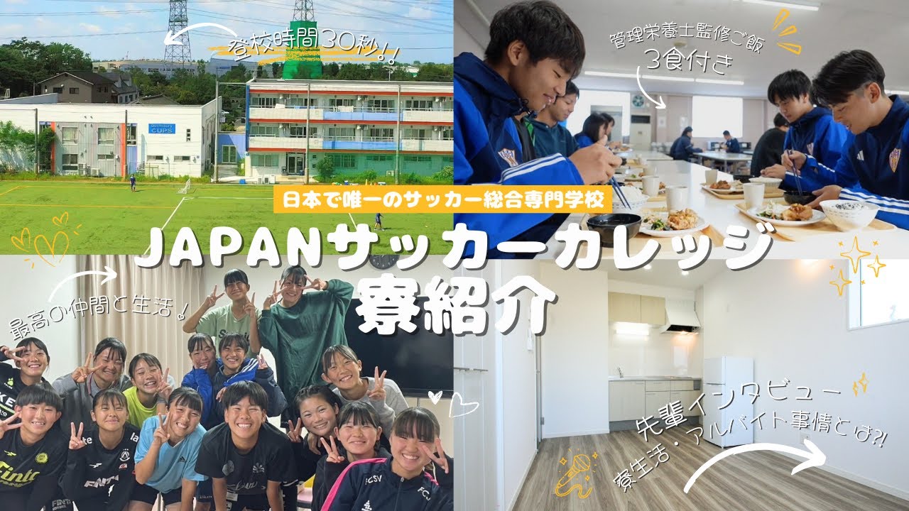 【JAPANサッカーカレッジ】寮紹介│寮生活の様子・先輩インタビュー