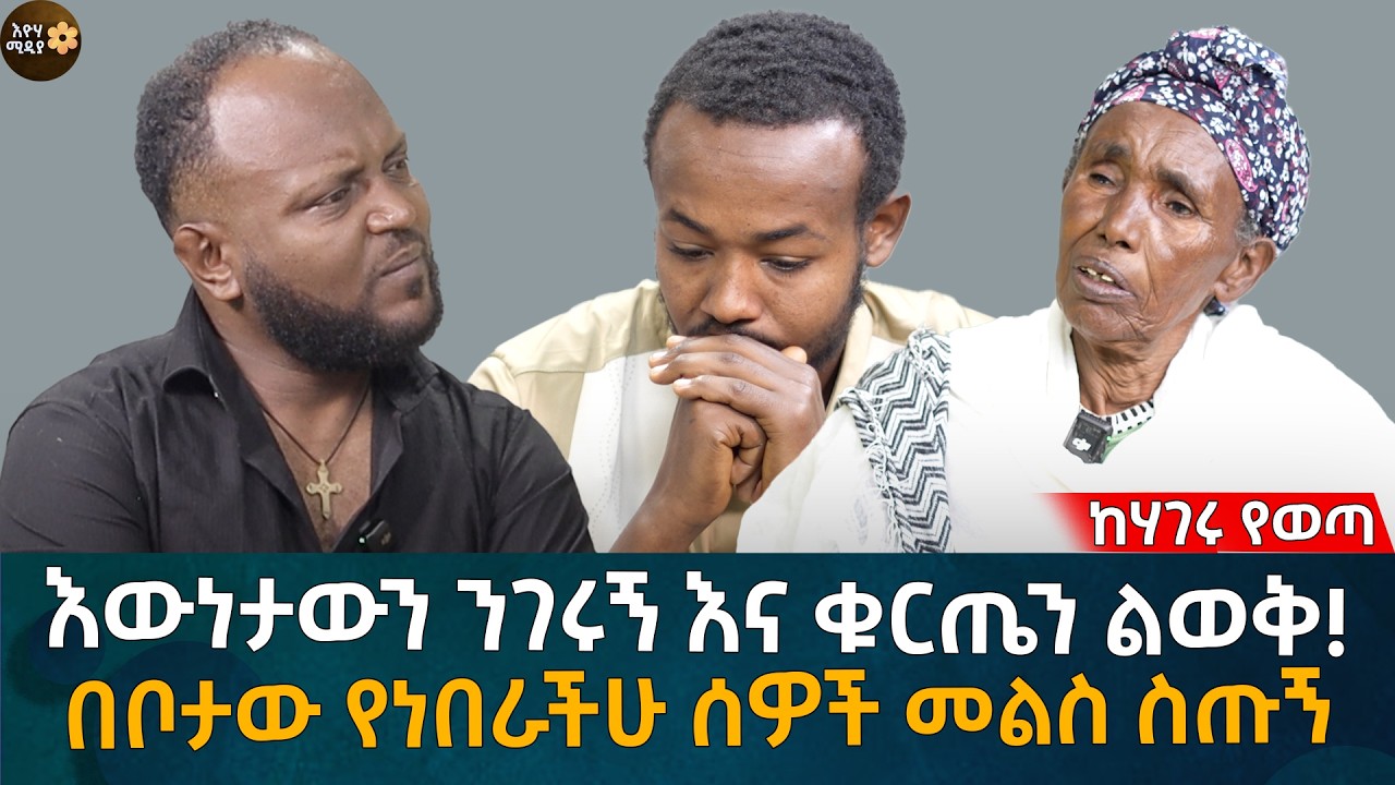 እውነታውን ንገሩኝ እና ቁርጤን ልወቅ! በቦታው የነበራችሁ ሰዎች መልስ ስጡኝ Eyoha Media |Ethiopia | Habesha