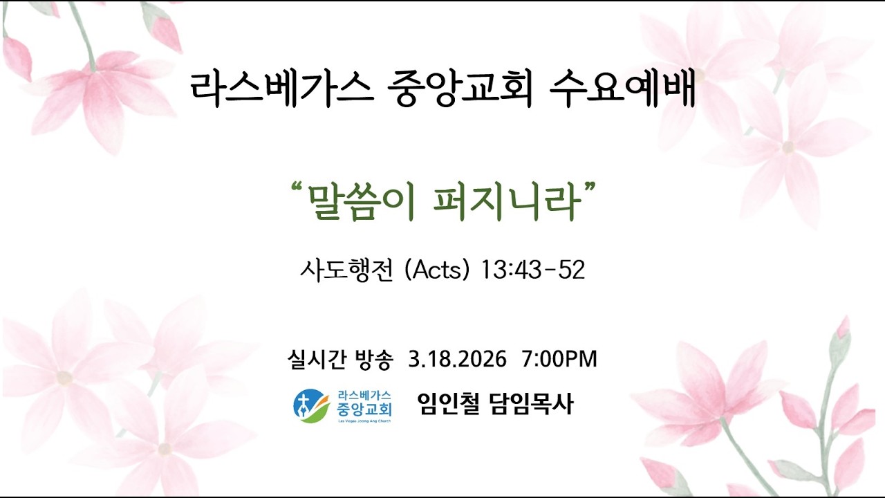 라스베가스 중앙교회 수요예배  3.18.2026