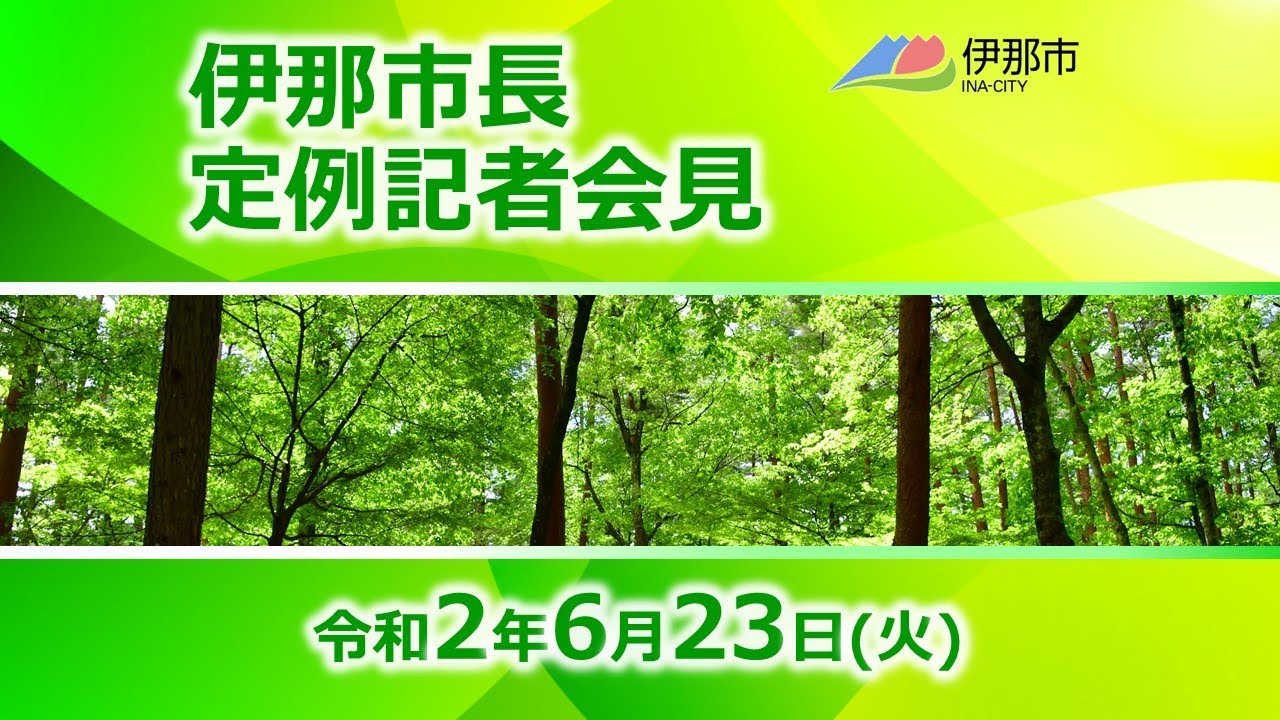 令和２年６月２３日　伊那市長定例記者会見