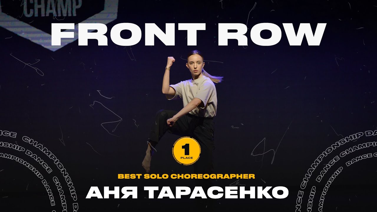 VOLGA CHAMP XIII | BEST SOLO CHOREOGRAPHER | 1st place | FRONT ROW | Тарасенко Аня