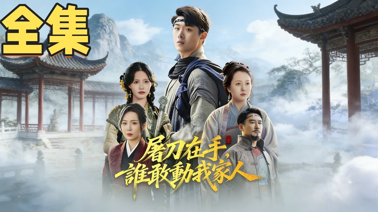 【全集】】廢物少年藏實力，見母親姐姐遇險，終於不再隱忍【屠刀在手，誰敢動我家人】