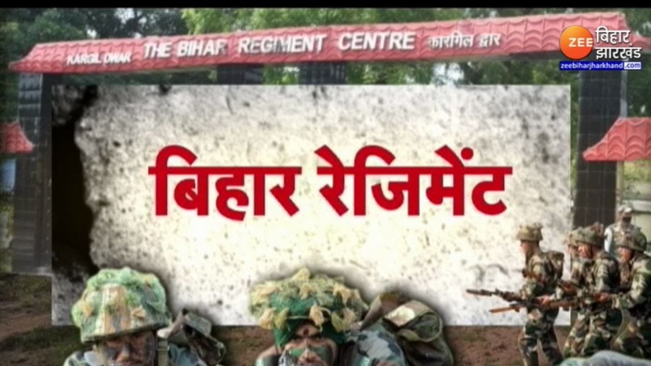 Bihar Regiment foundation day: जिनके 'हुंकार' से कांपते हैं दुश्मन