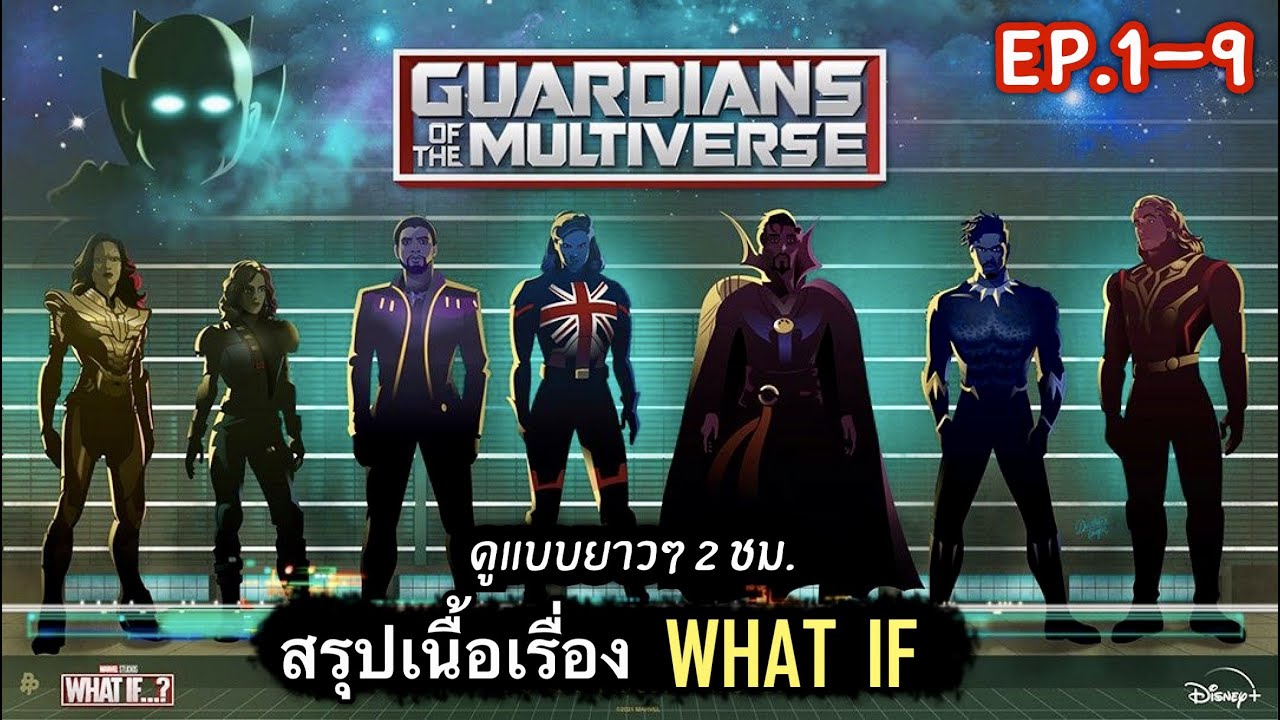 สรุปเนื้อเรื่อง WHAT IF? สมมติว่า...จักรวาล MCU ไม่ได้เป็นแบบที่เราคิด ดูแบบยาวๆครบทุกตอน (EP1-9)