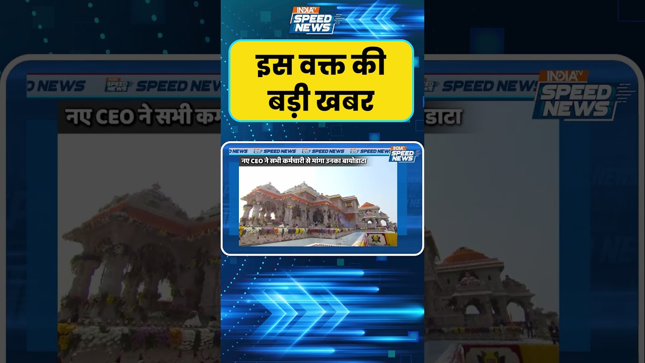 Ram Mandir Staff Verification: राम मंदिर के सभी कर्मचारी का सत्यापन करेगा ट्रस्ट | India TV