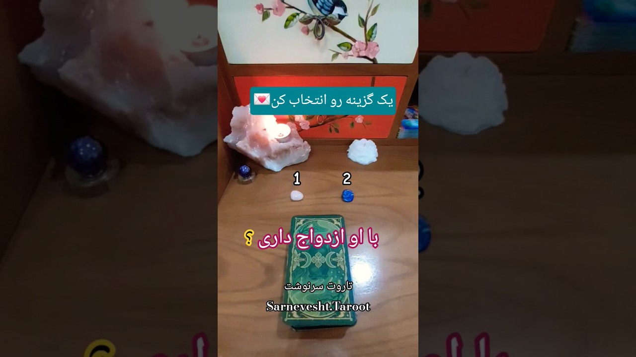 با شخص مد نظرت ازدواج داری؟💍🎁#فال#تاروت#انرژی#ازدواج#قهوه#احساسی#عشق#کائنات