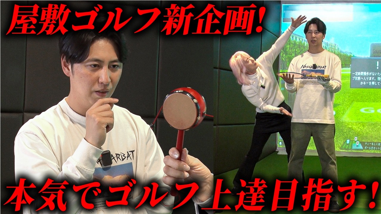 #36【新企画】屋敷、本気のレッスン企画が始動！スコアアップへの挑戦。