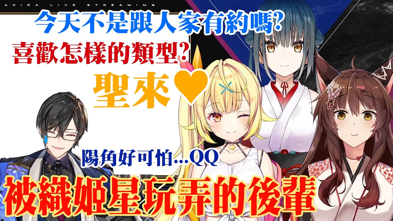 【四季凪アキラ】陰角眼鏡仔遇上陽角辣妹【織姫星/星川サラ/山神カルタ/フミ】