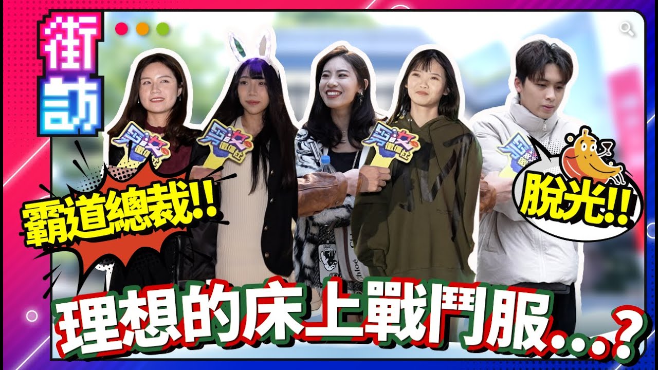 理想的床上戰鬥服是...? 護士黑絲兔女郎！霸道總裁唯一解？聖誕夜我想來點情趣內衣！ #街訪 #角色扮演 #霸道總裁