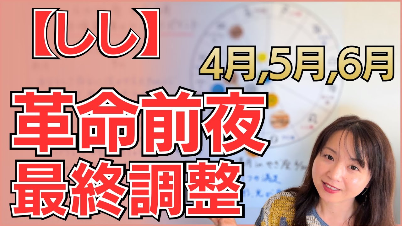 【しし座】革命前夜の大躍進！「最高の私」を仕立てる、学びと挑戦の3ヶ月／星読みでみる4月,5月,6月の運勢と意識してほしいこと