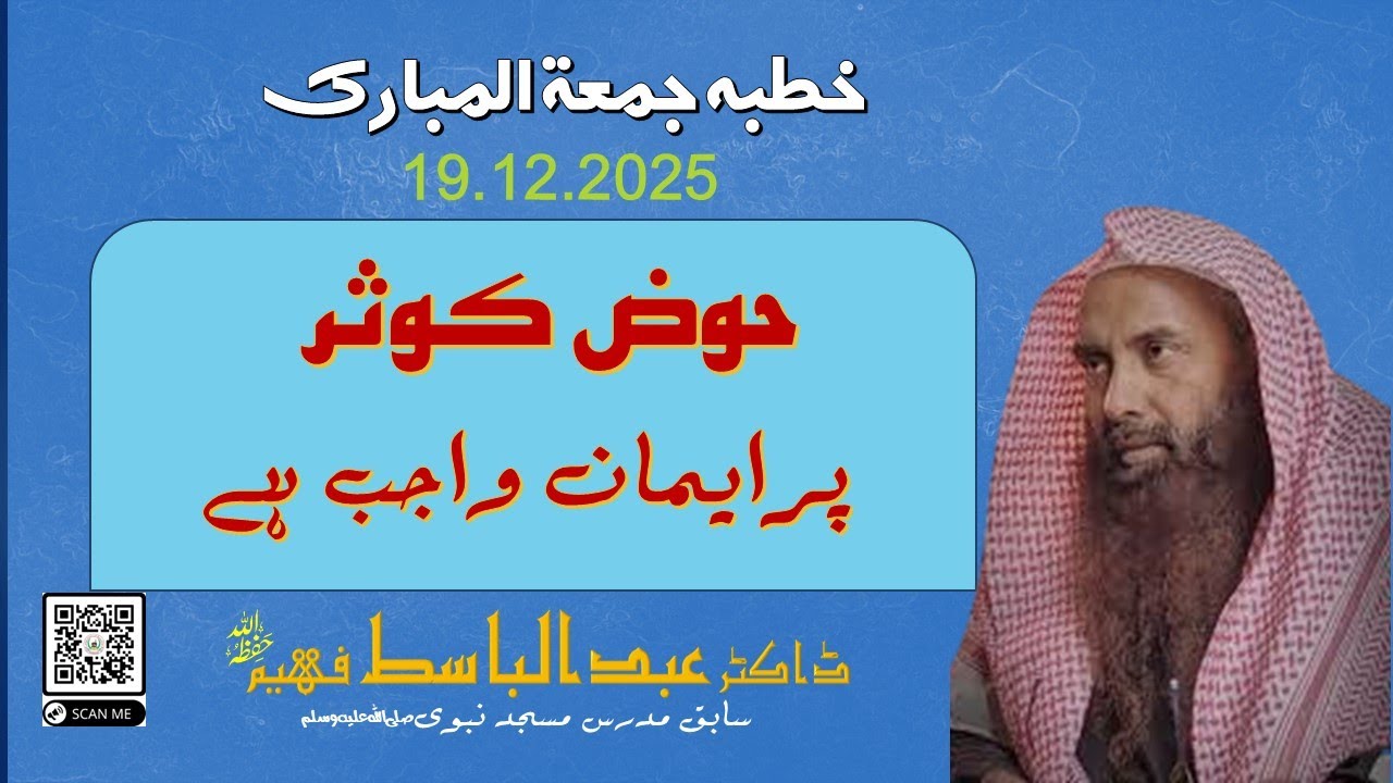 HOZE KAUSER PER IMAN WAJIB HA  || KHUTBA JUMA 19.12.2025 | SHK.DR.ABDUL BASIT FAHEEM