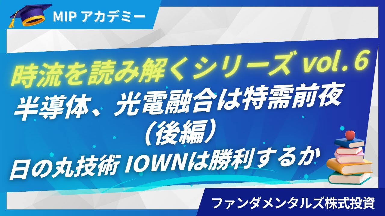 「時流を読み解くシリーズvol 6 半導体、光電融合は特需前夜（後編）日の丸技術 IOWNは勝利するか」