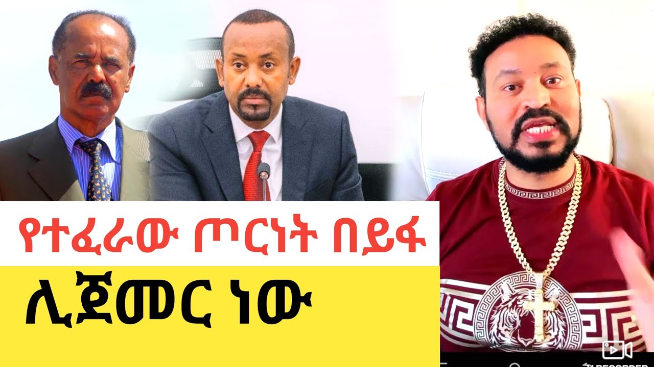 Yoni Magna ከአገሬ ጎን እቆማለሁ | ethio eritrea war officially going to start 