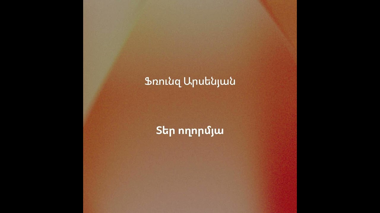 01 - Տեր ողորմյա