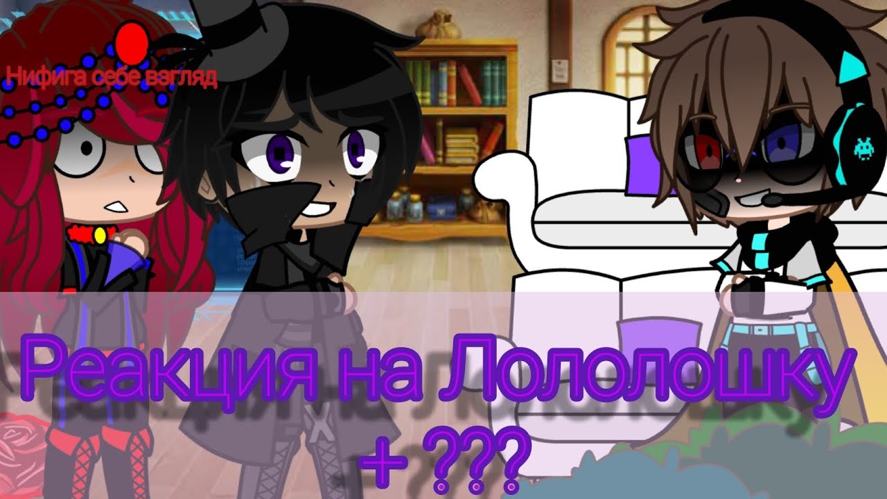 2/7 реакция на Лололошку + ???  |Кейт, Радан, Войд, Калеб, Лололошка, Шерон, Винс, Междумирец|