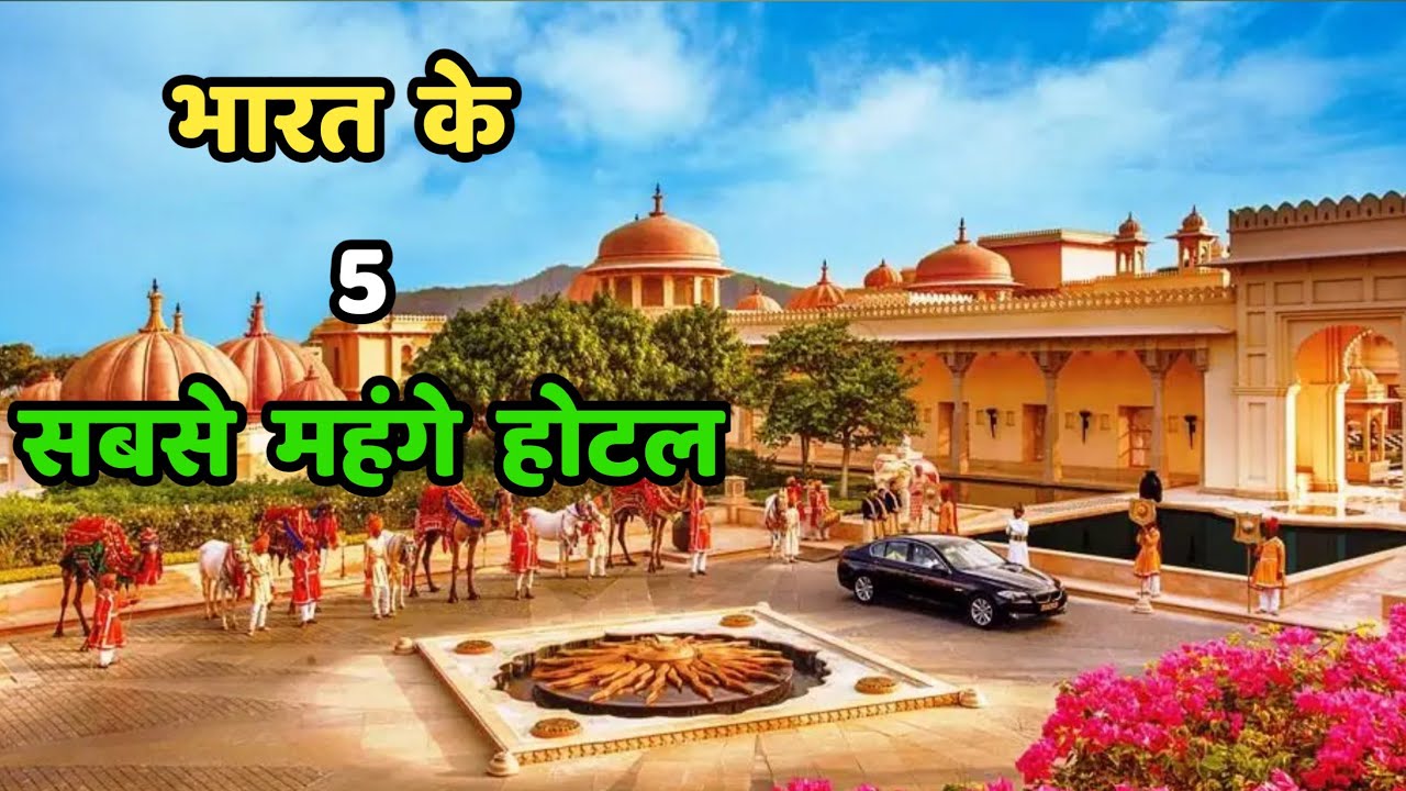 भारत के 5 सबसे महंगे होटल||Top 5 Most Expensive Hotels in India