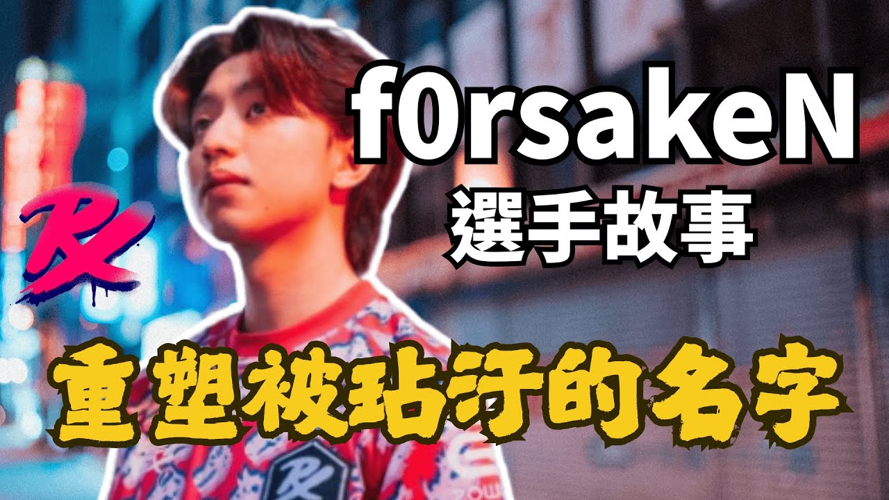 【選手故事】 PRX f0rsaken！全家都是電競天才🤯 高敏代名詞