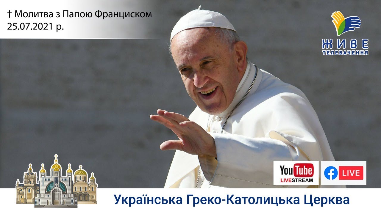Молитва з Папою Франциском у Базиліці святого Петра  25.07.2021