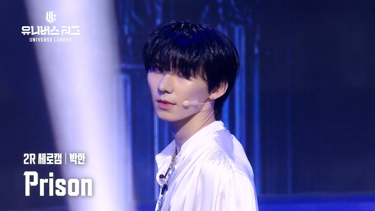 [세로캠4K] #2R 그루브 주전│#박한 #PARK_HAN 🎼Prison #유니버스리그
