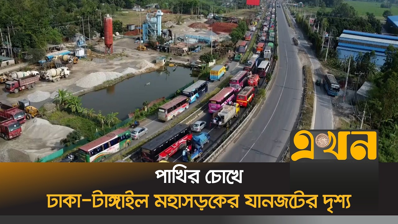 পাখির চোখে ঢাকা-টাঙ্গাইল মহাসড়কের যানজটের দৃশ্য | Eid Journey | Dhaka Tangail Highway | Eid Ul Fitr