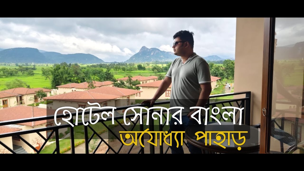 Hotel Sonar Bangla Ajodhya Hill। Full Review। হোটেল সোনার বাংলা অযোধ্যা পাহাড় পুরুলিয়া । Purulia।